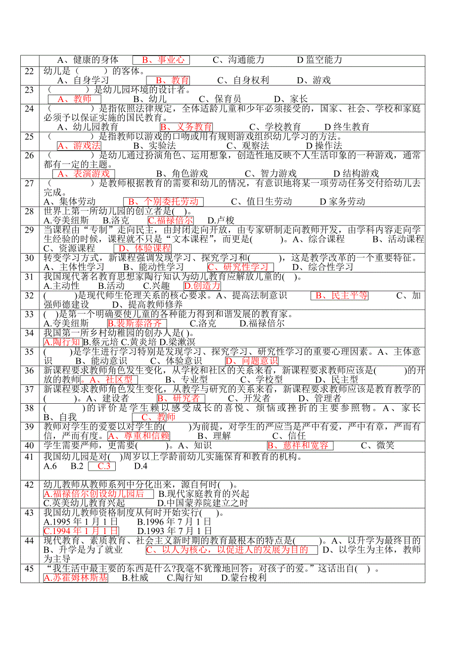 济宁市晋升专业技术职务资格专业考试_小学_学前教育习题答案：可直接打印反正面只需10张纸 2_第2页