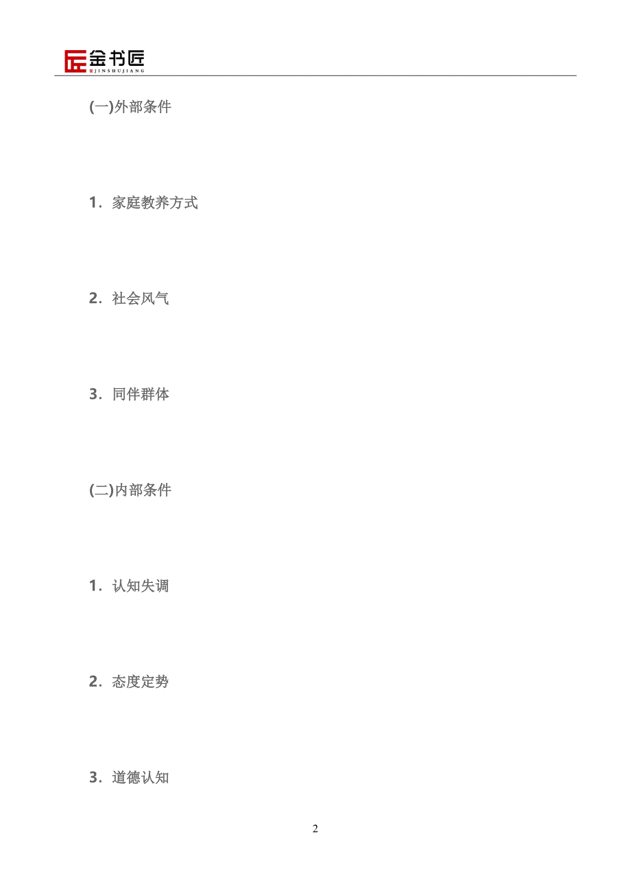 2018【教师资格证】小学教育教学知识与能力考点：小学德育的主要内容_第2页