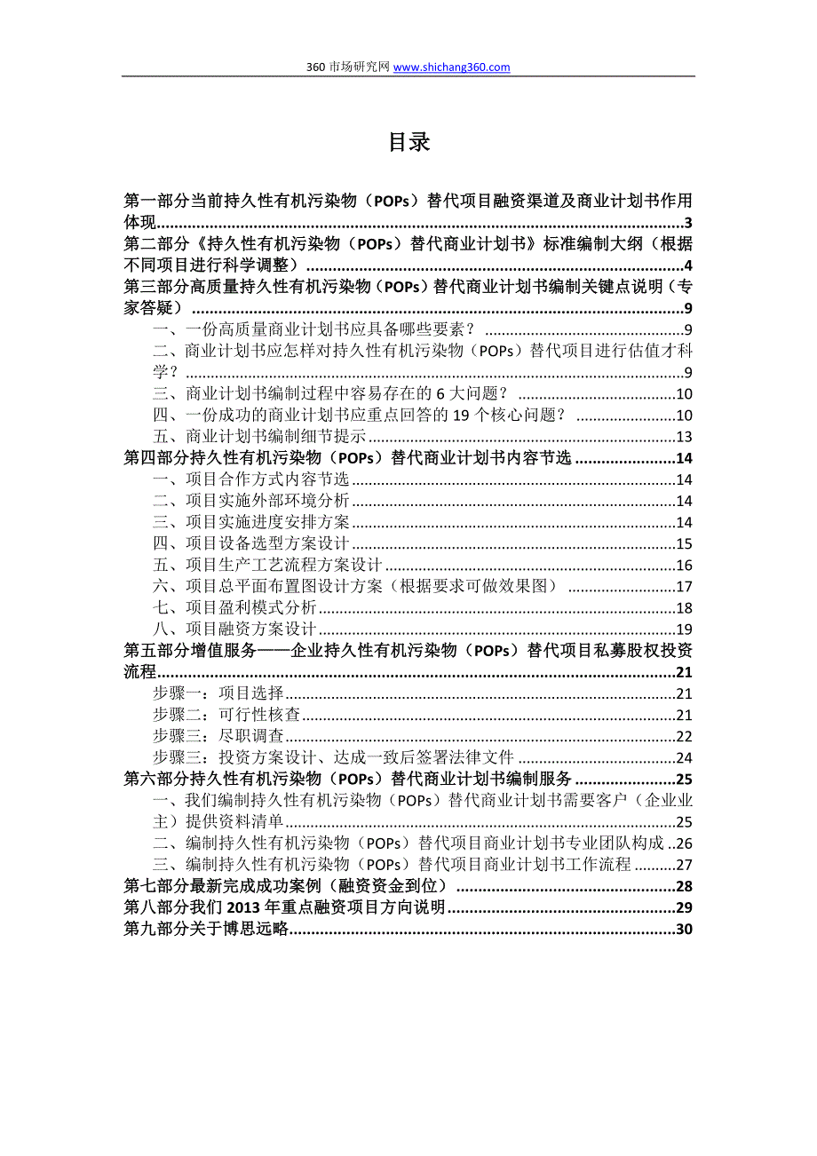 如何编制2013版持久性有机污染物(POPs)替代项目商业计划书(符合VC风投+甲级资质)及融资方案实施指导_第2页