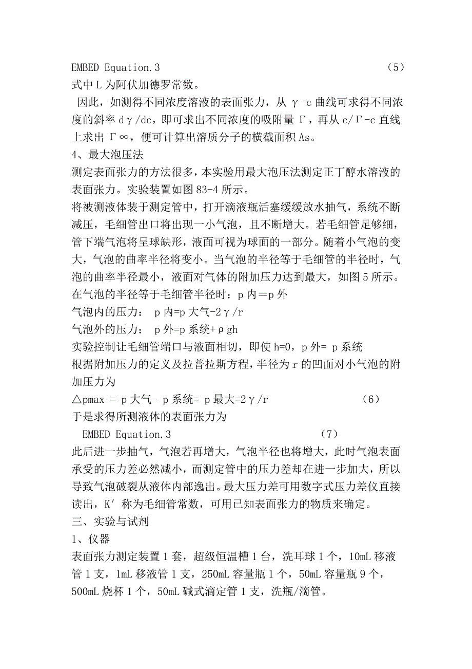 实验八十三 最大泡压法测定溶液的表面张力_第4页