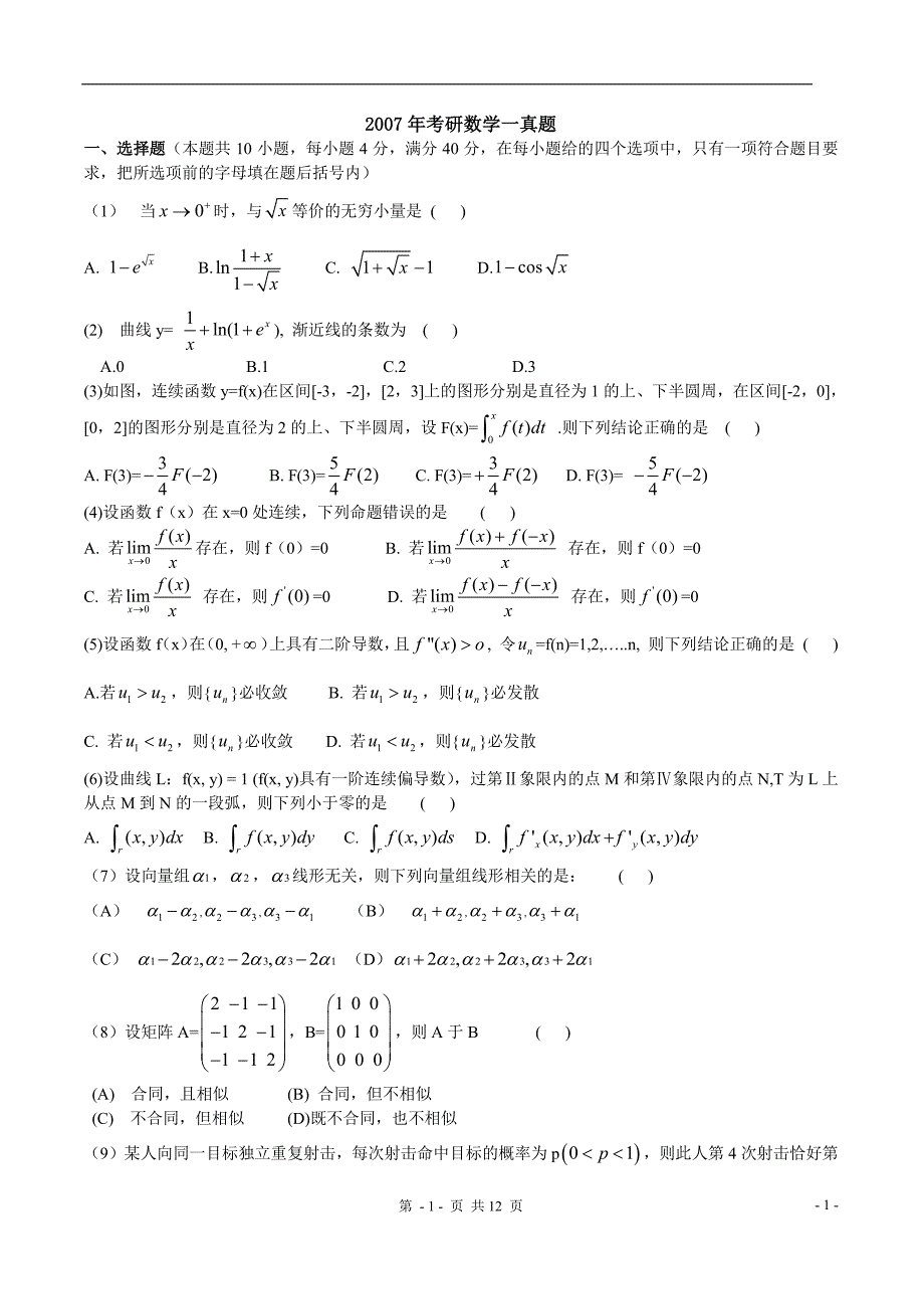 考研数学一真题评注_第1页