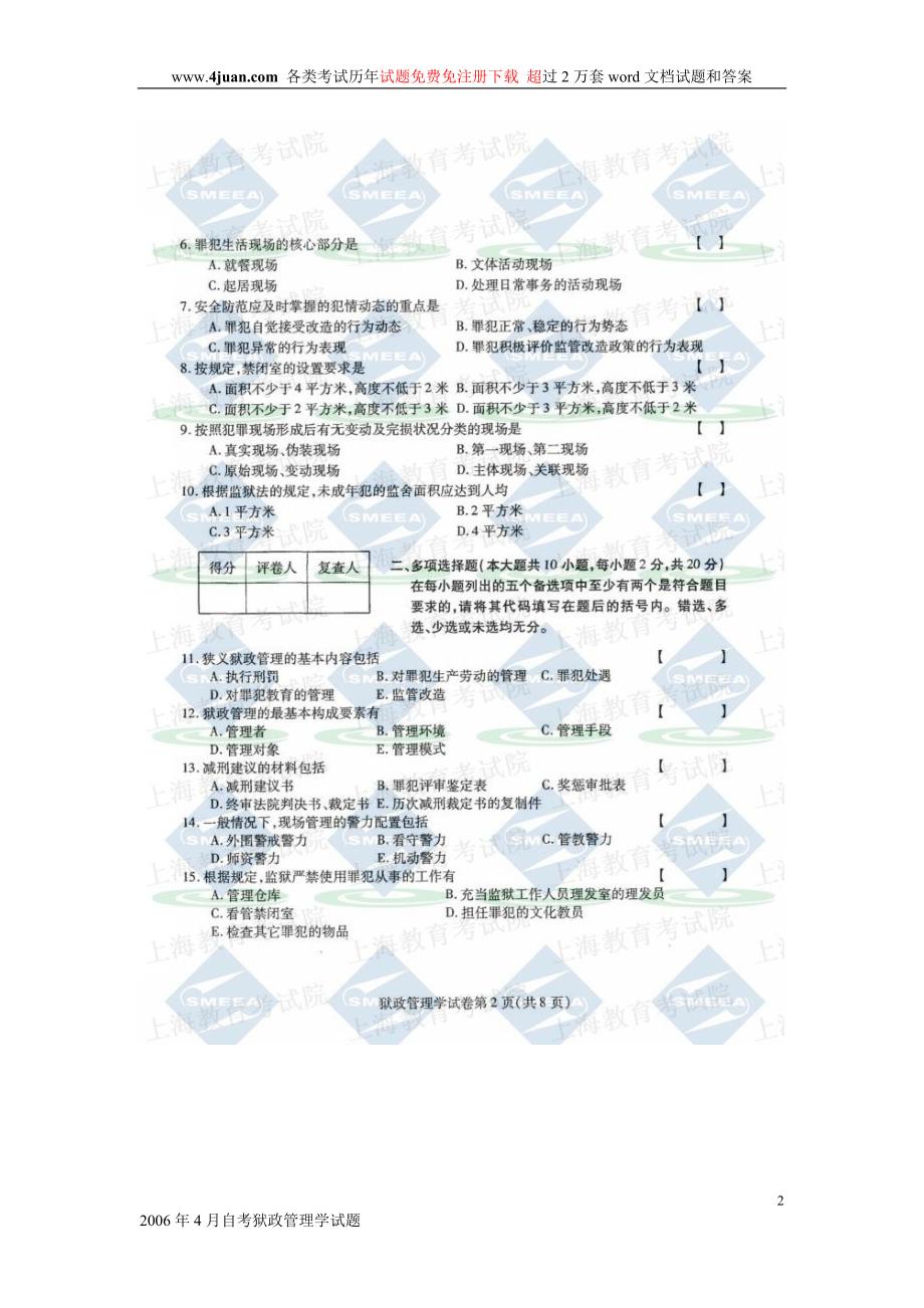 2006年4月自考狱政管理学试题_第2页