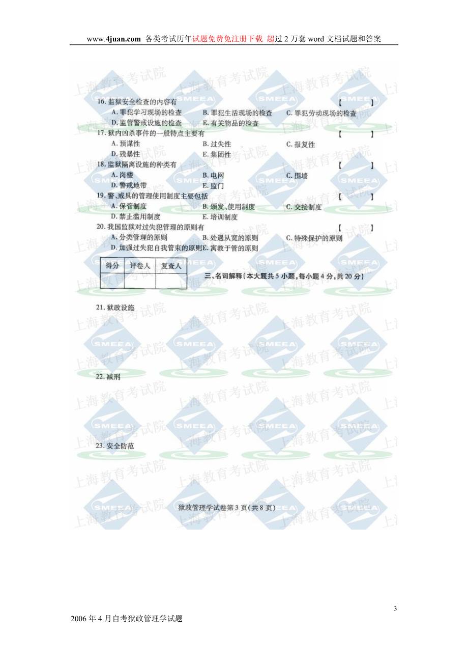 2006年4月自考狱政管理学试题_第3页