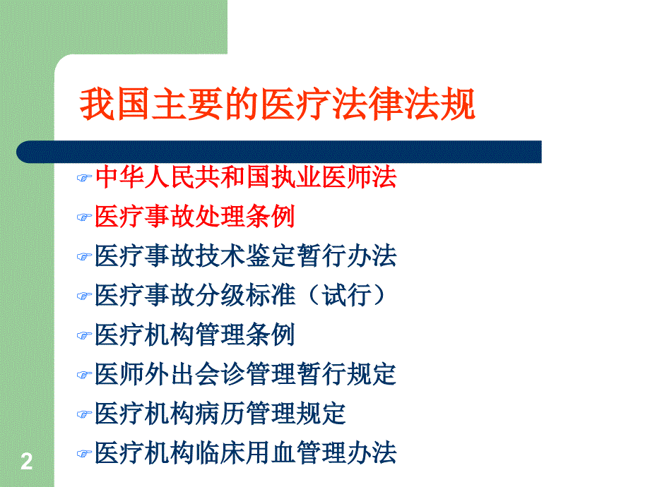 医疗法规介绍_第2页