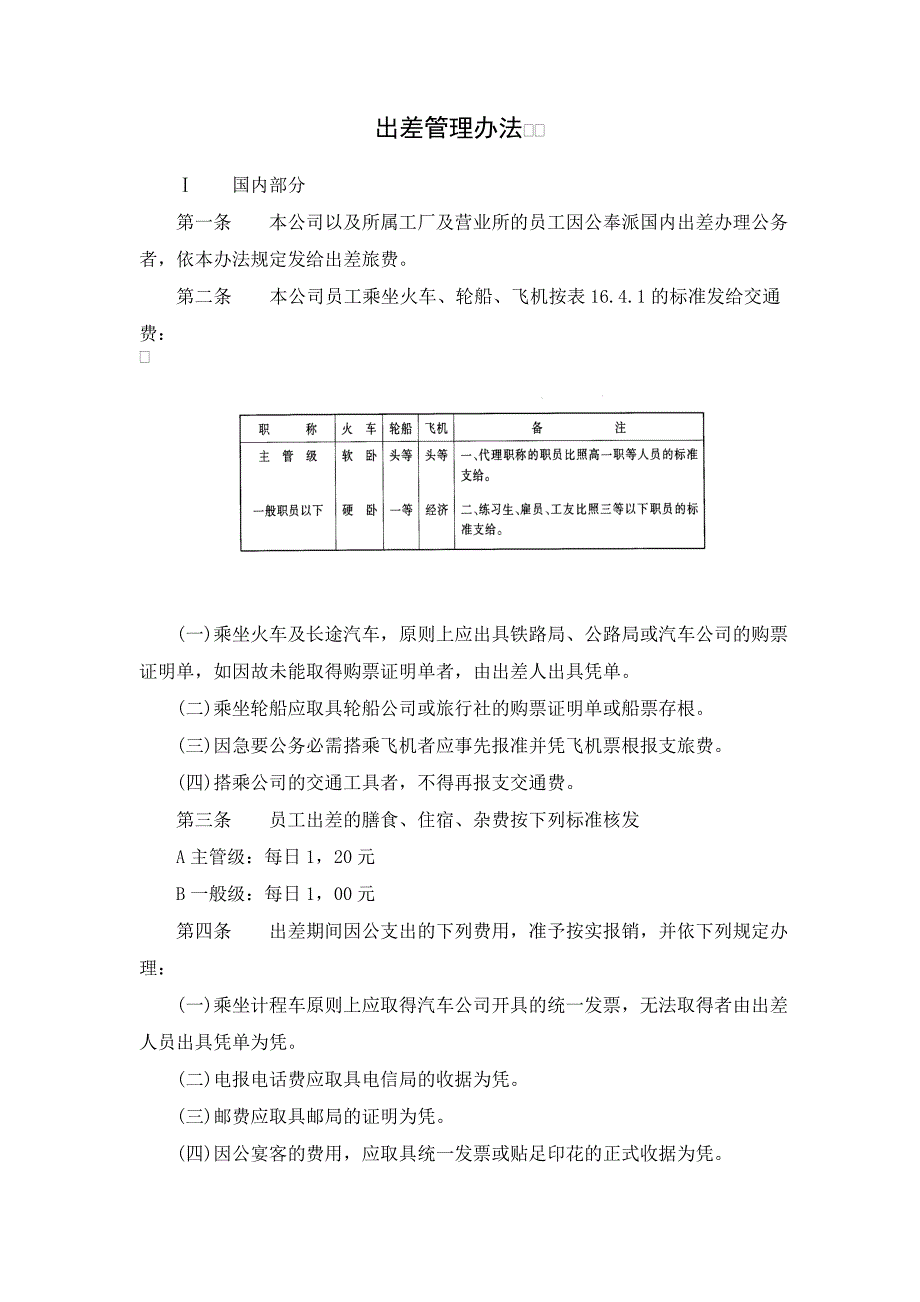 出差管理办法2_第1页