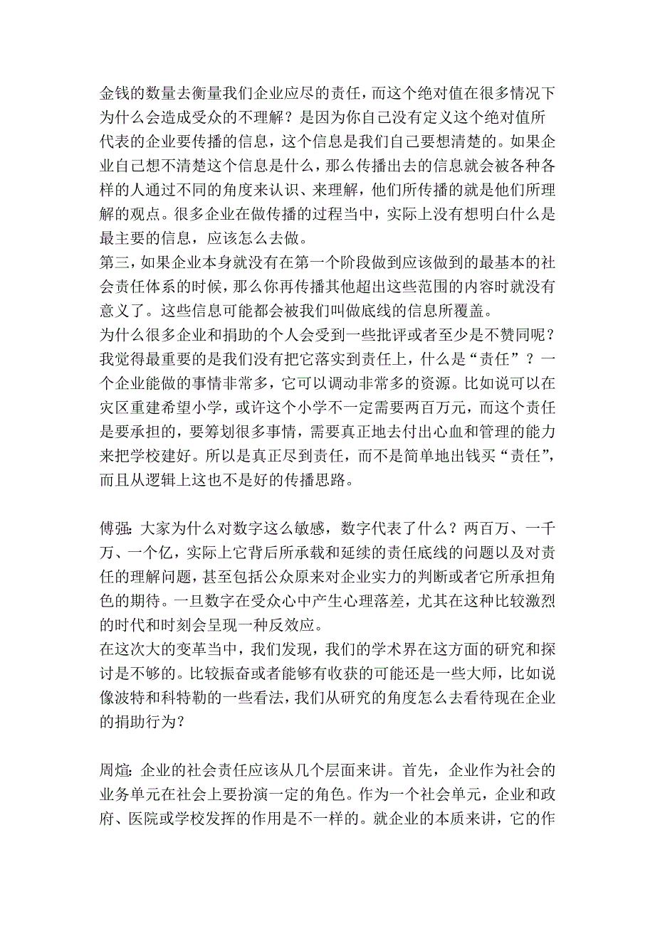 “抗震救灾下的企业社会责任”沙龙_第3页