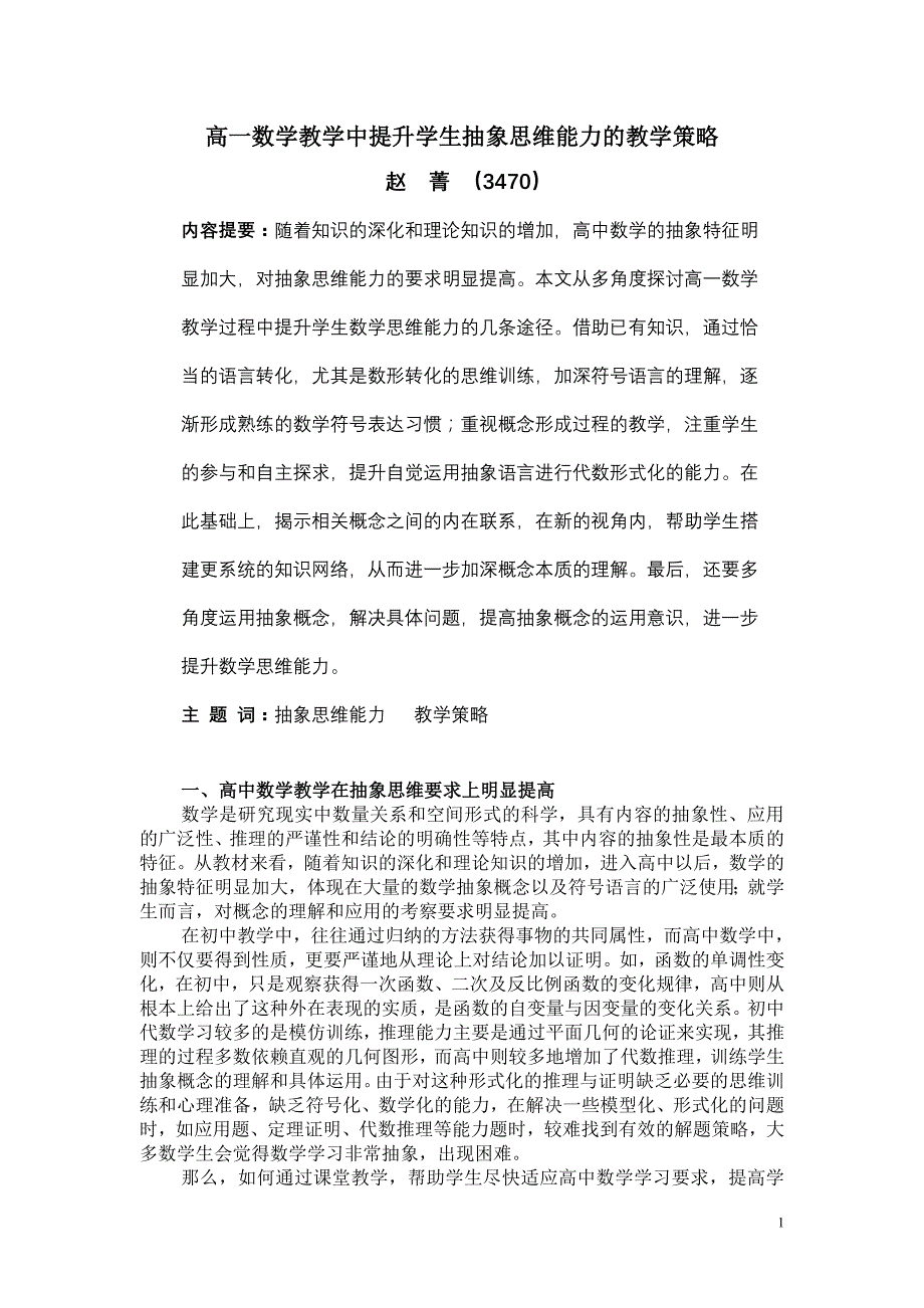 高一数学教学中提升学生抽象思维能力的教学策略、_第1页