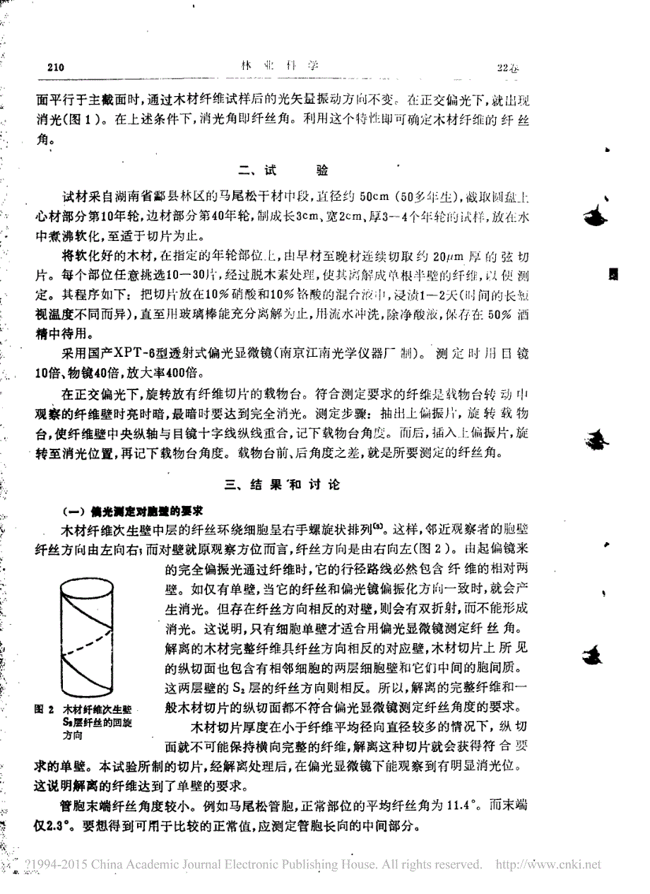 应用偏光显微镜测定木材纤维胞壁的纤丝角_尹思慈_第2页