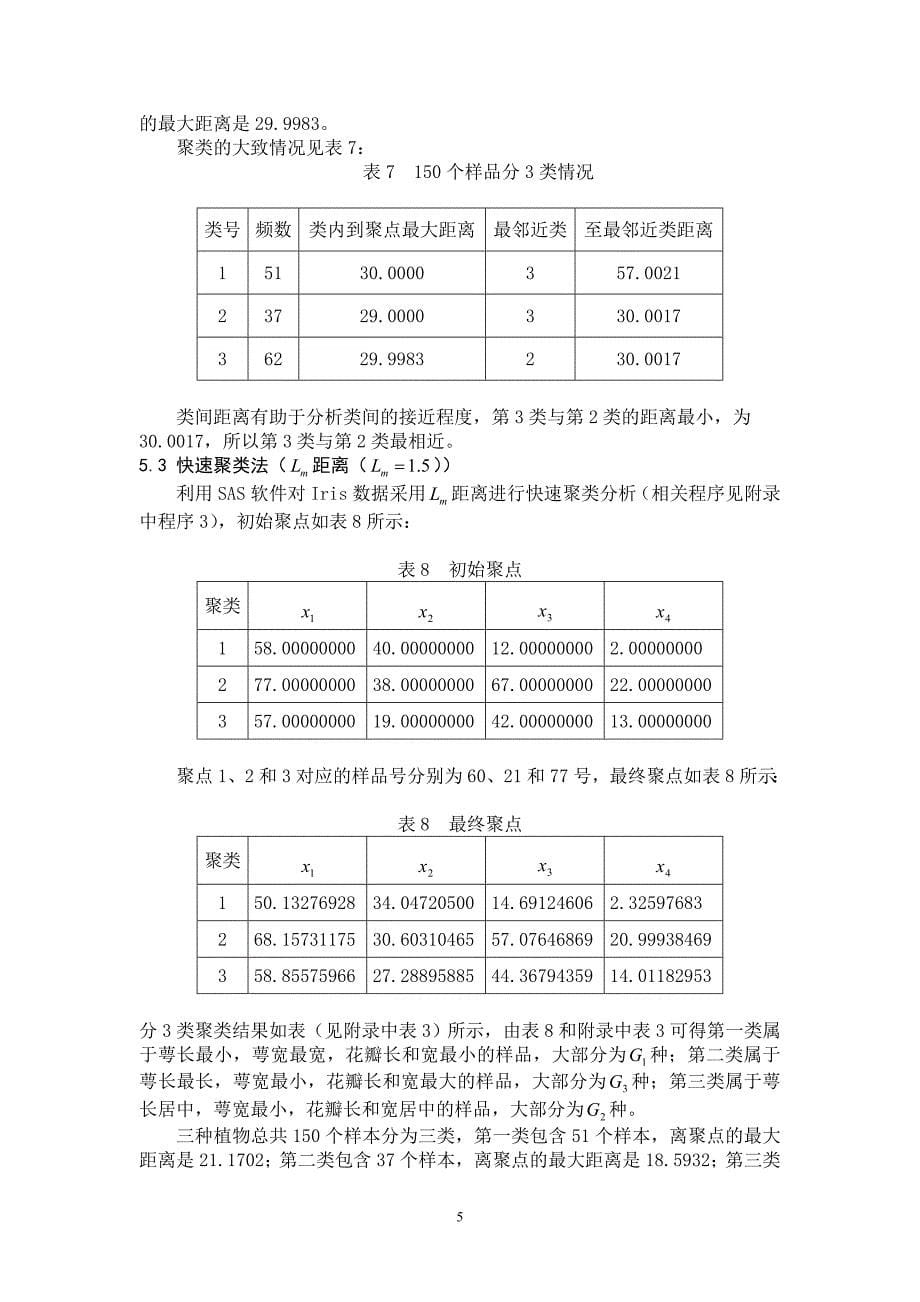 基于快速聚类法的植物分类_第5页