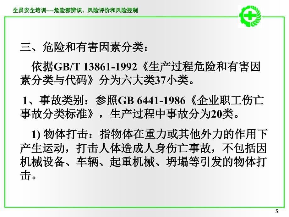 危险源辨识、风险评价及风险控制讲义10_第5页