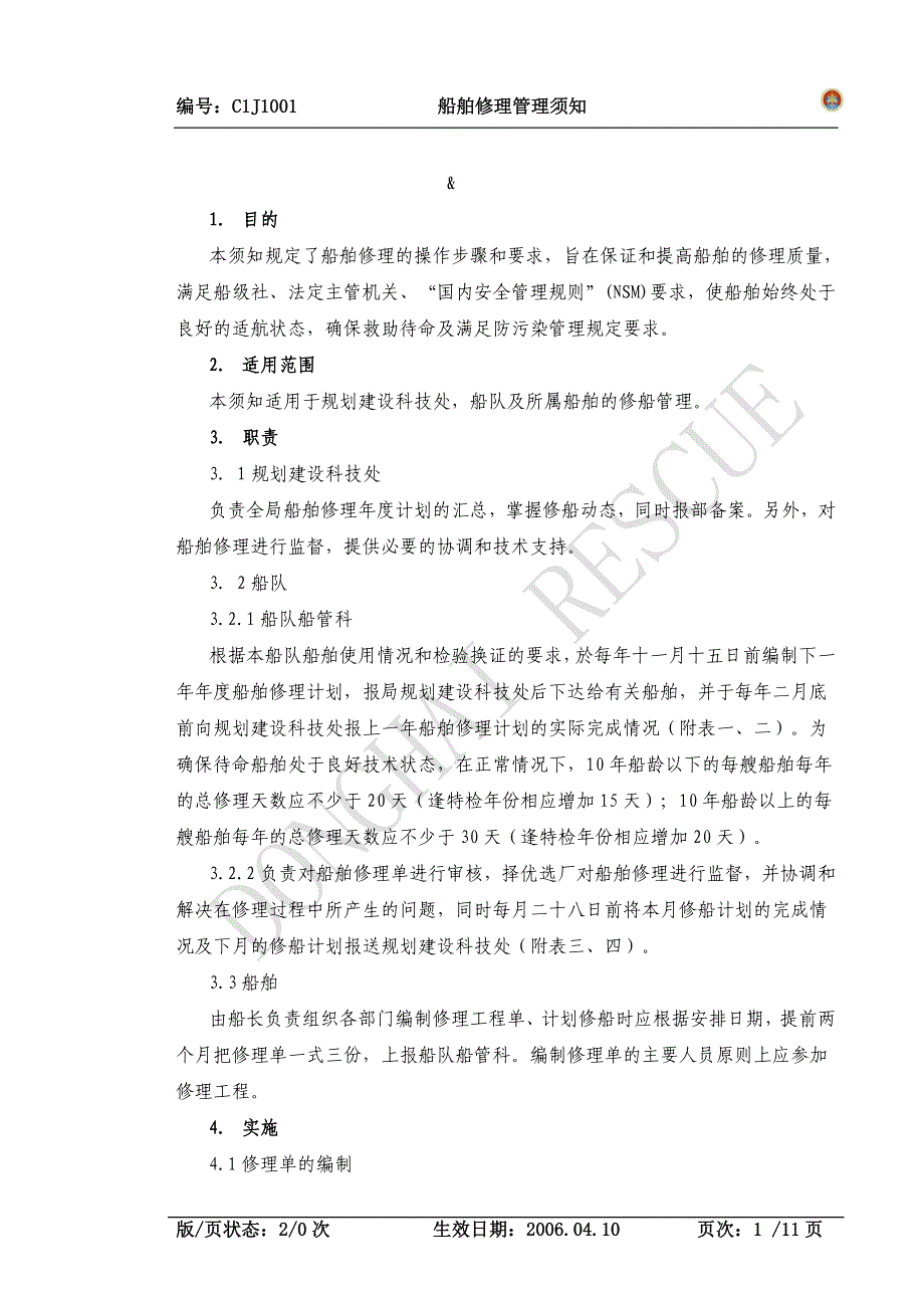 本须知规定了船舶修理的操作步骤和要求_第1页