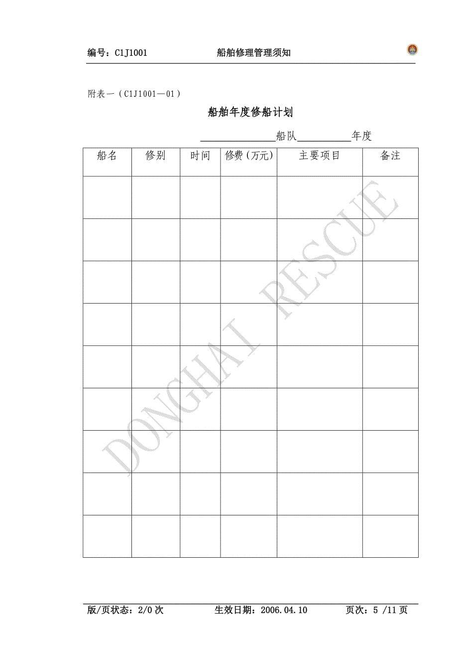 本须知规定了船舶修理的操作步骤和要求_第5页