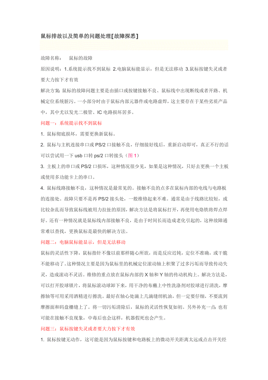 鼠标排故以及简单的问题处理[故障探悉]_第1页