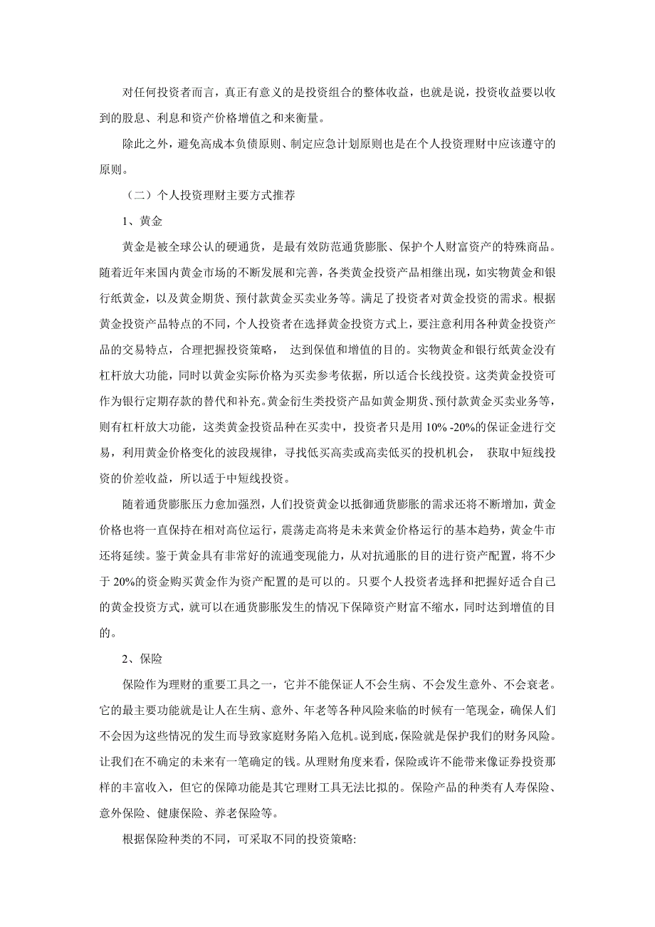 持续通货膨胀下个人理财策略研究_第4页