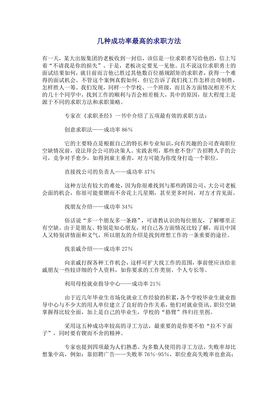 几种成功率最高的求职方法_第1页