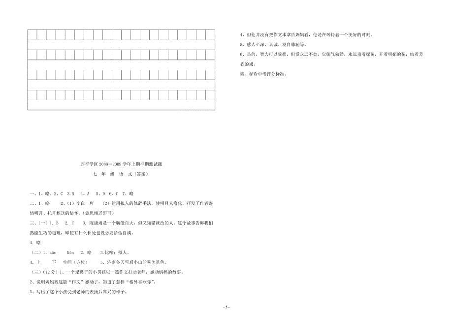 20082009学年河南省度西平学区七年级语文秋季期中测试_第5页