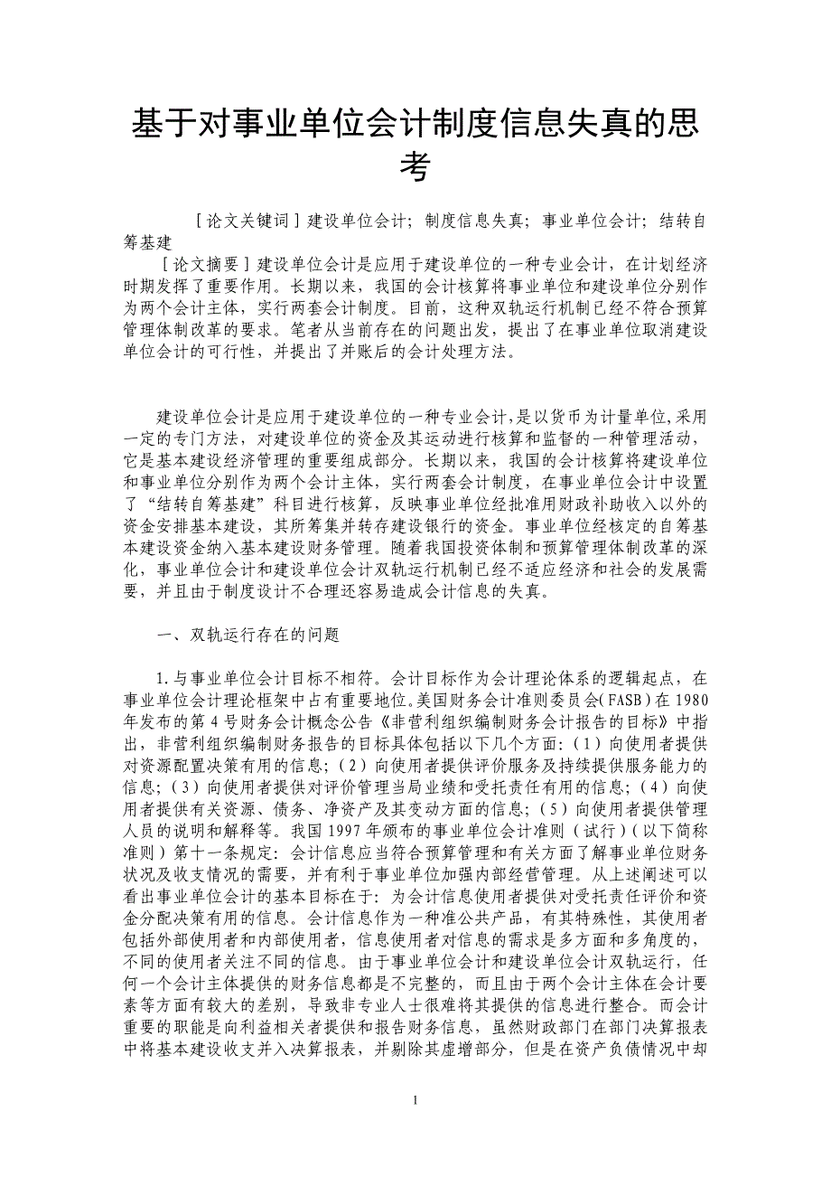 基于对事业单位会计制度信息失真的思考_第1页