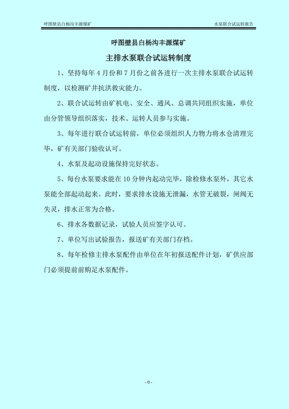 主排水泵联合试运转试验报告_第2页