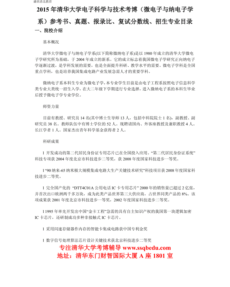2015年清华大学电子科学与技术考博(微电子与纳电子学系)参考书、真题、报录比、复试分数线、招生专业目录_第1页