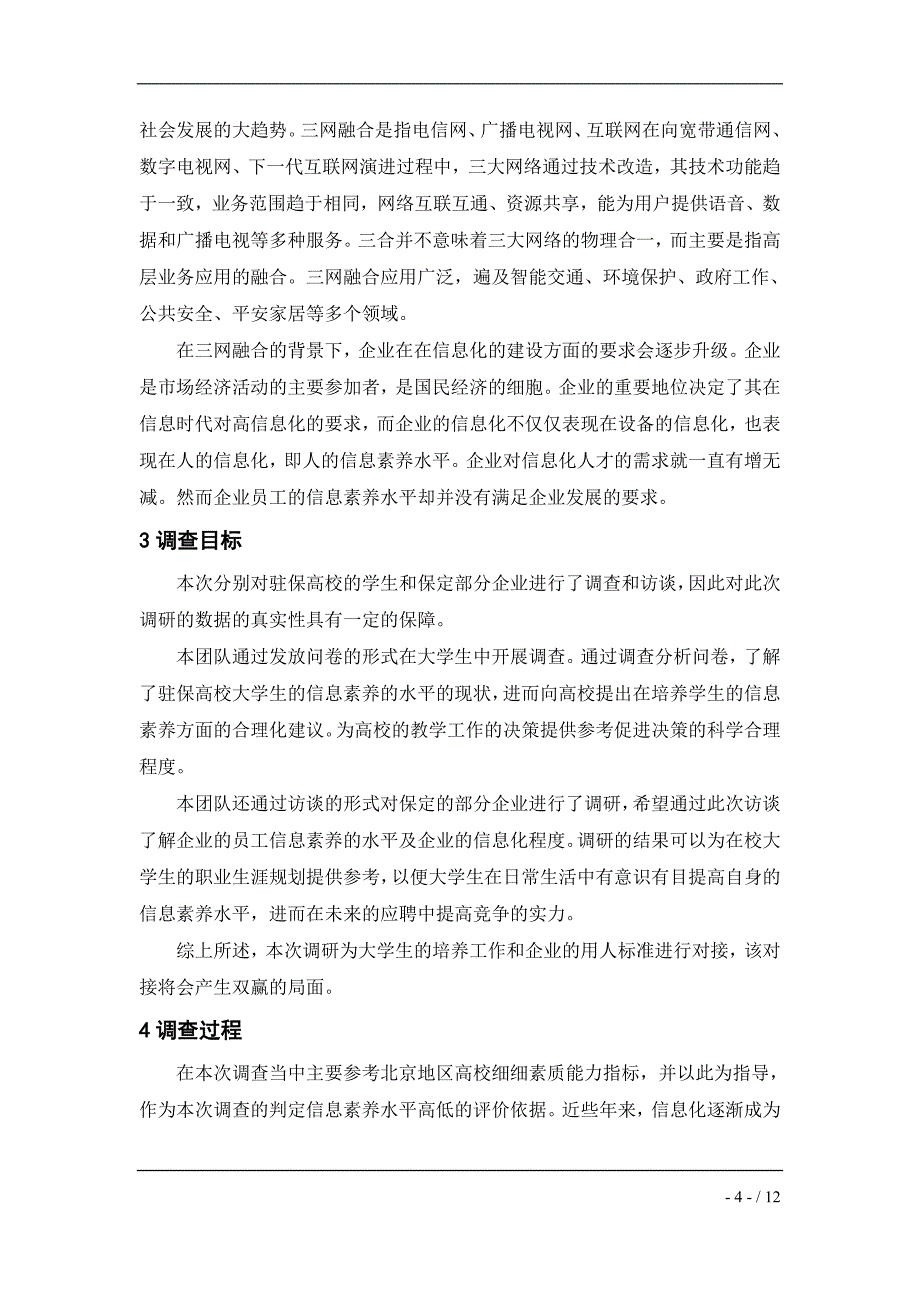 面向企业人才需求的大学生信息素养研究_第4页