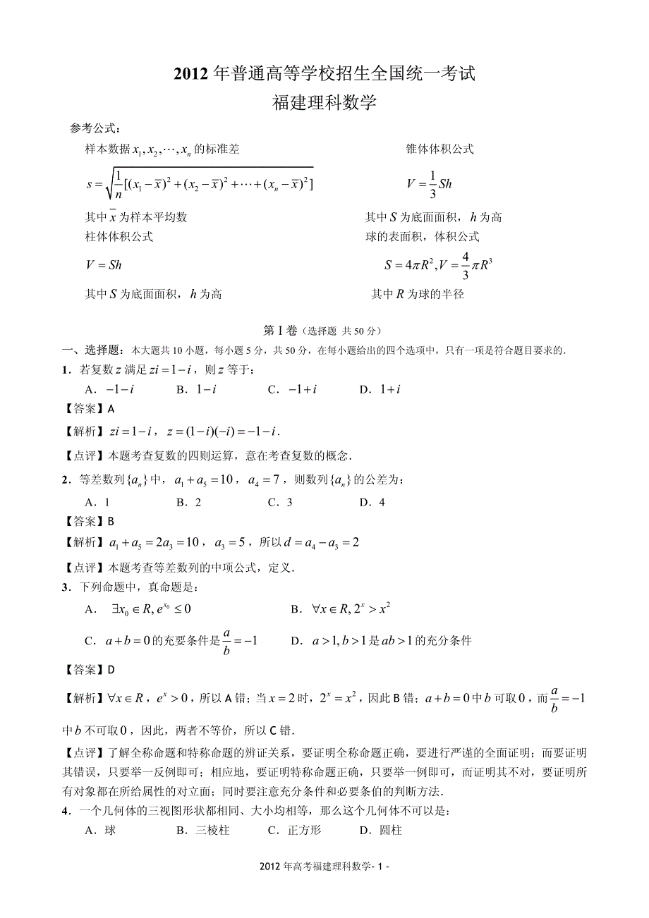 全国高考福建理科数学试题详细解析_第1页