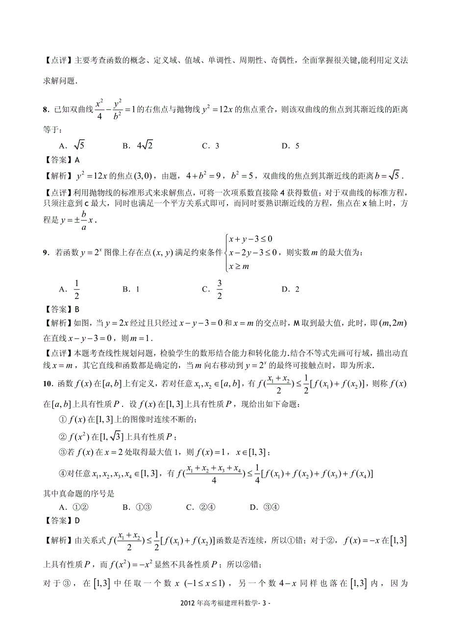 全国高考福建理科数学试题详细解析_第3页