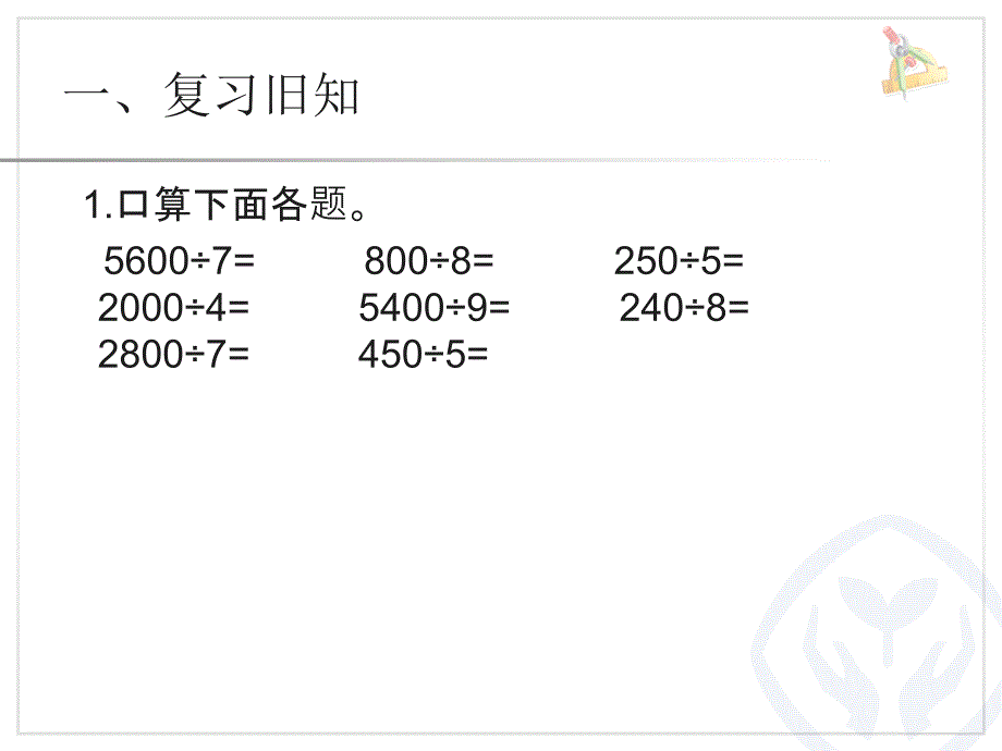 新人教版三年级数学下册三位数除以一位数的笔算除法二课件_第2页