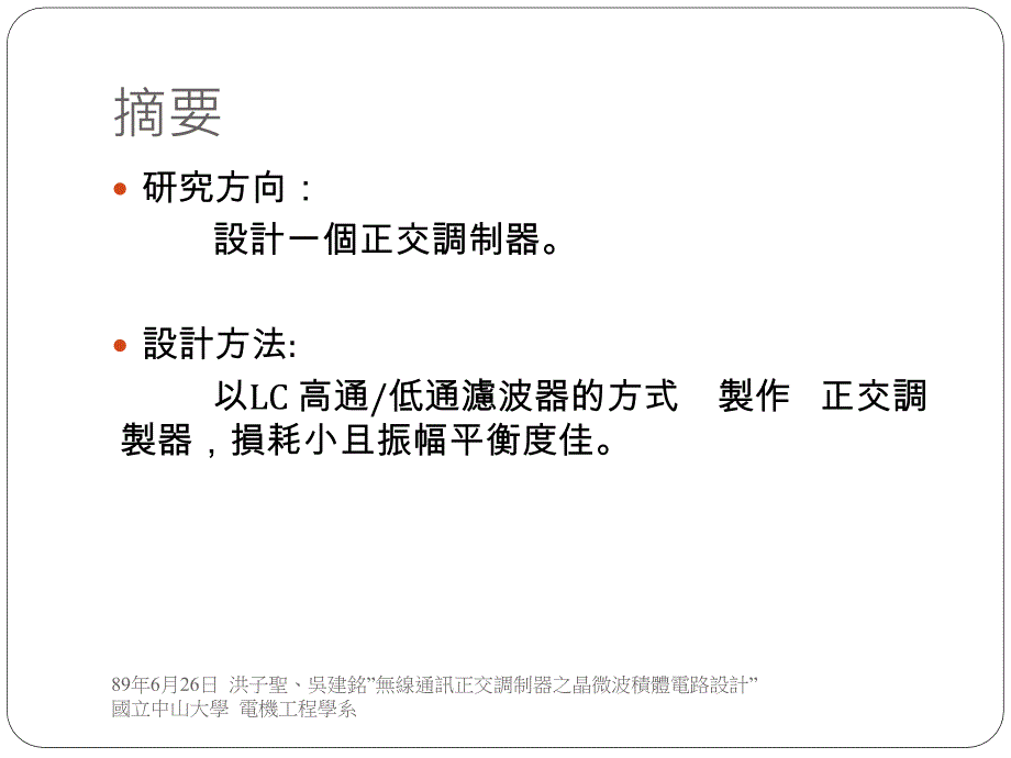 (PPT)-论文研讨：洪子圣、吴建铭，无线通讯正交调制器之单晶微_第2页