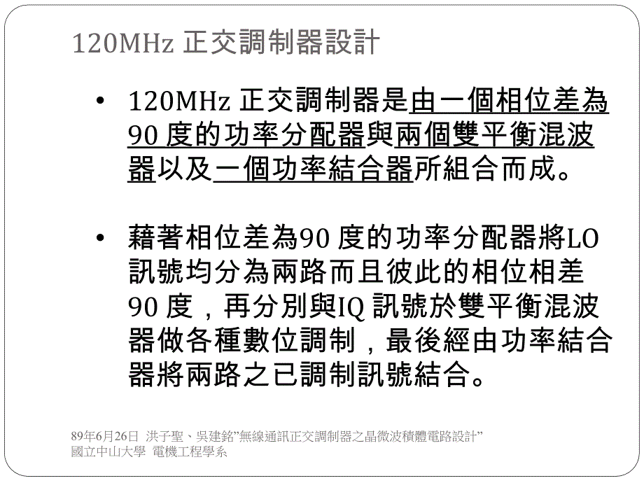 (PPT)-论文研讨：洪子圣、吴建铭，无线通讯正交调制器之单晶微_第3页