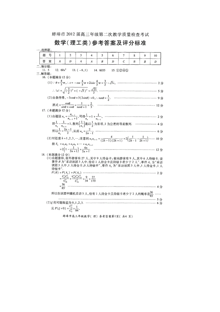2012安徽省埠蚌二模数学答案理doc1_第1页