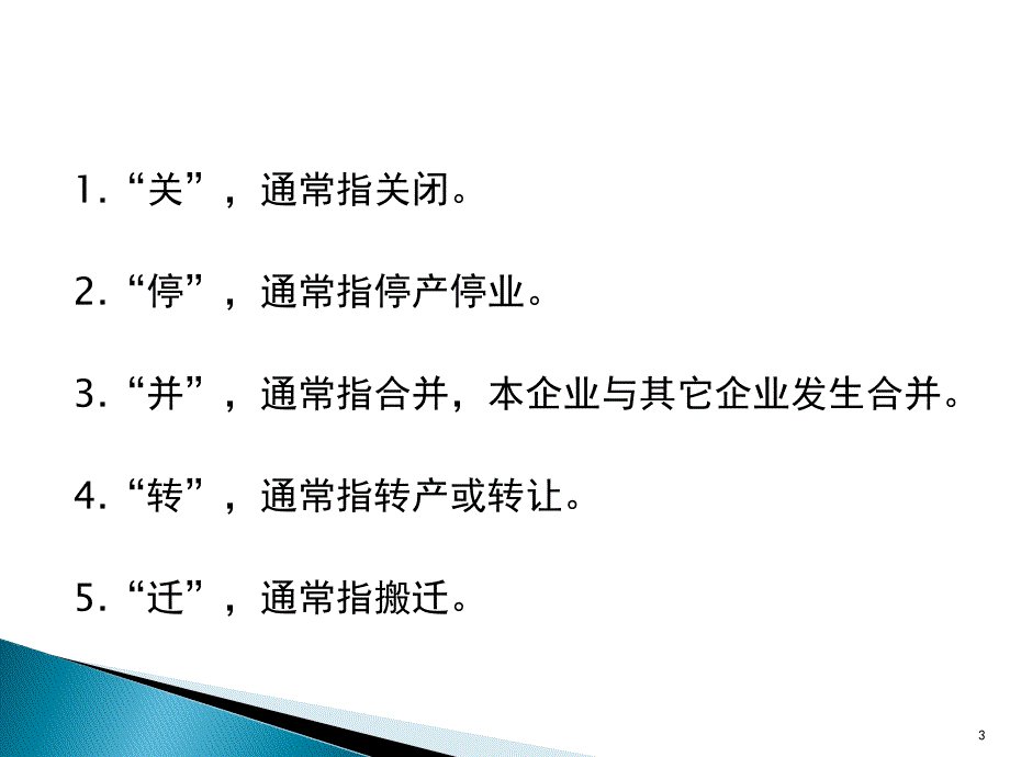 关停并转迁劳动关系处置 讲座_第3页