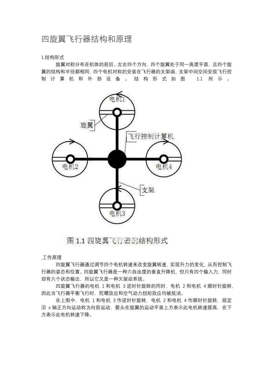 多旋翼飞行原理_第1页