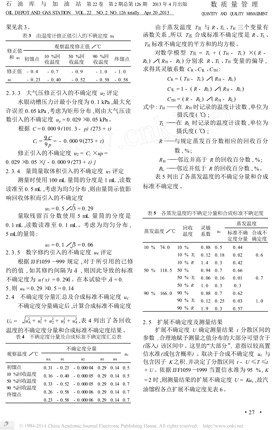 汽油蒸馏特性测定不确定度的分析_第3页