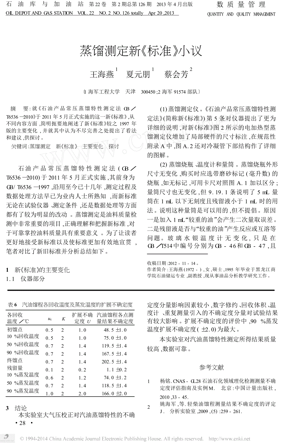 汽油蒸馏特性测定不确定度的分析_第4页