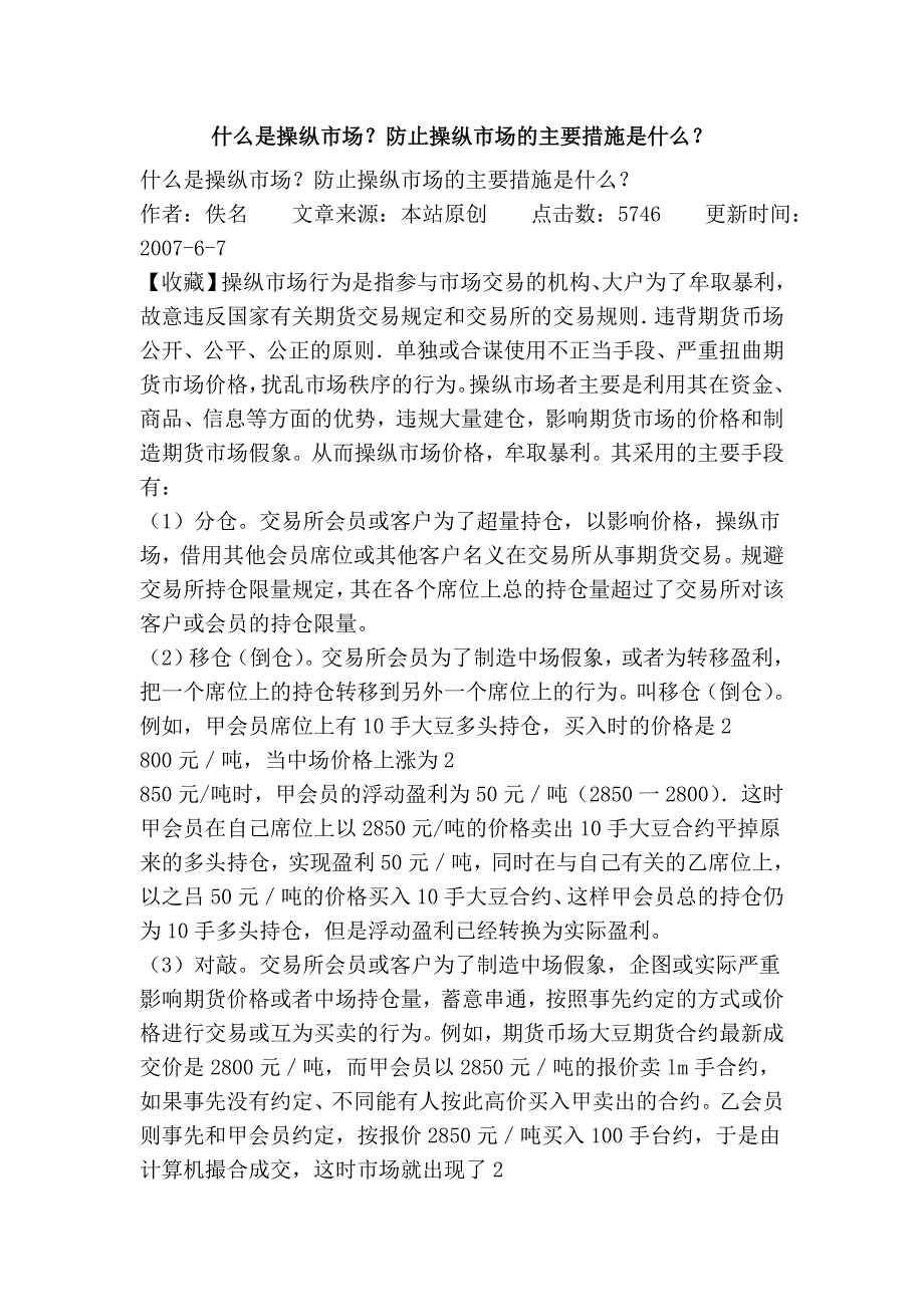 什么是操纵市场？防止操纵市场的主要措施是什么？_第1页