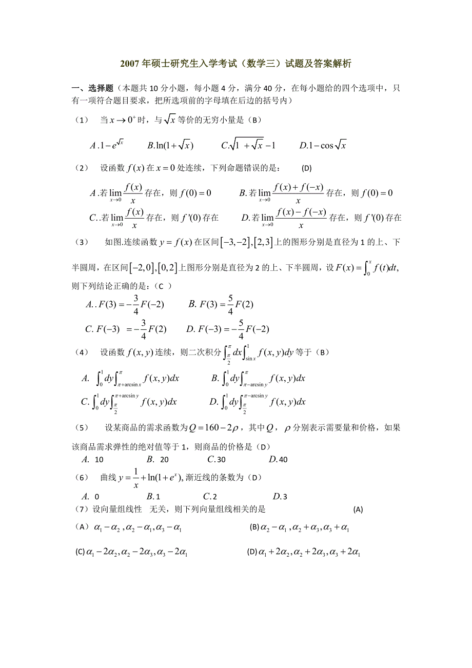 2007考研数学三试题及解析_第1页