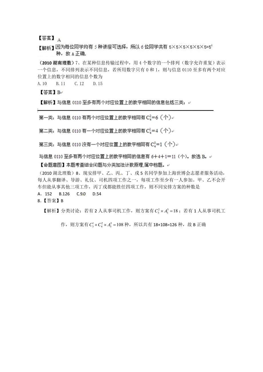 高考数学试题分类汇编排列组合与二项式定理选择题_第5页