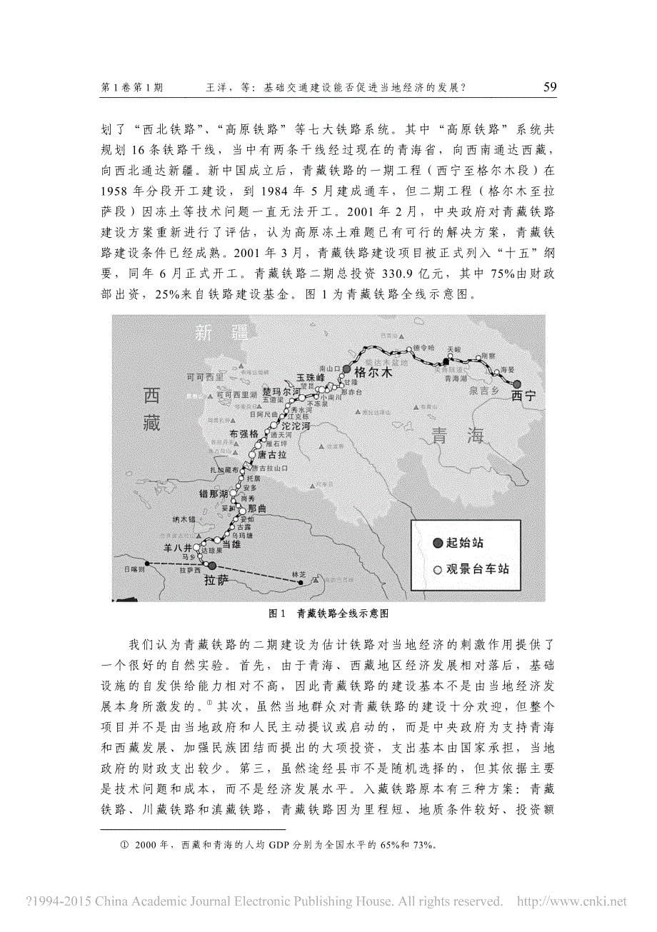 基础交通建设能否促进当地经济的发展_以青藏铁路为例_王洋_第5页