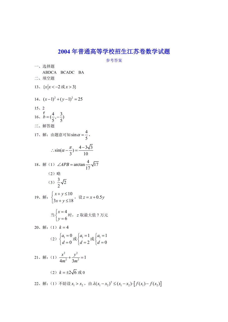 普通高等学校招生全国统一考试江苏卷数学试题及答案_第4页