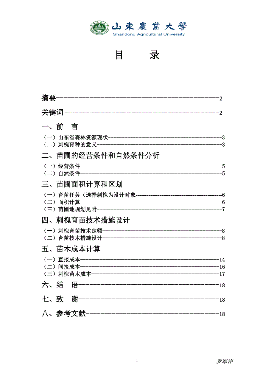 森林培育A-刺槐育苗课程设计_第2页