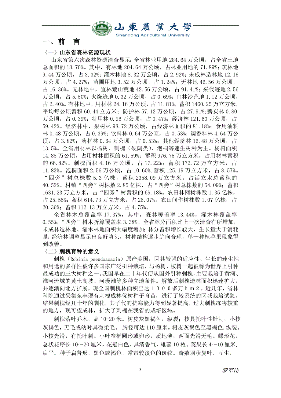 森林培育A-刺槐育苗课程设计_第4页