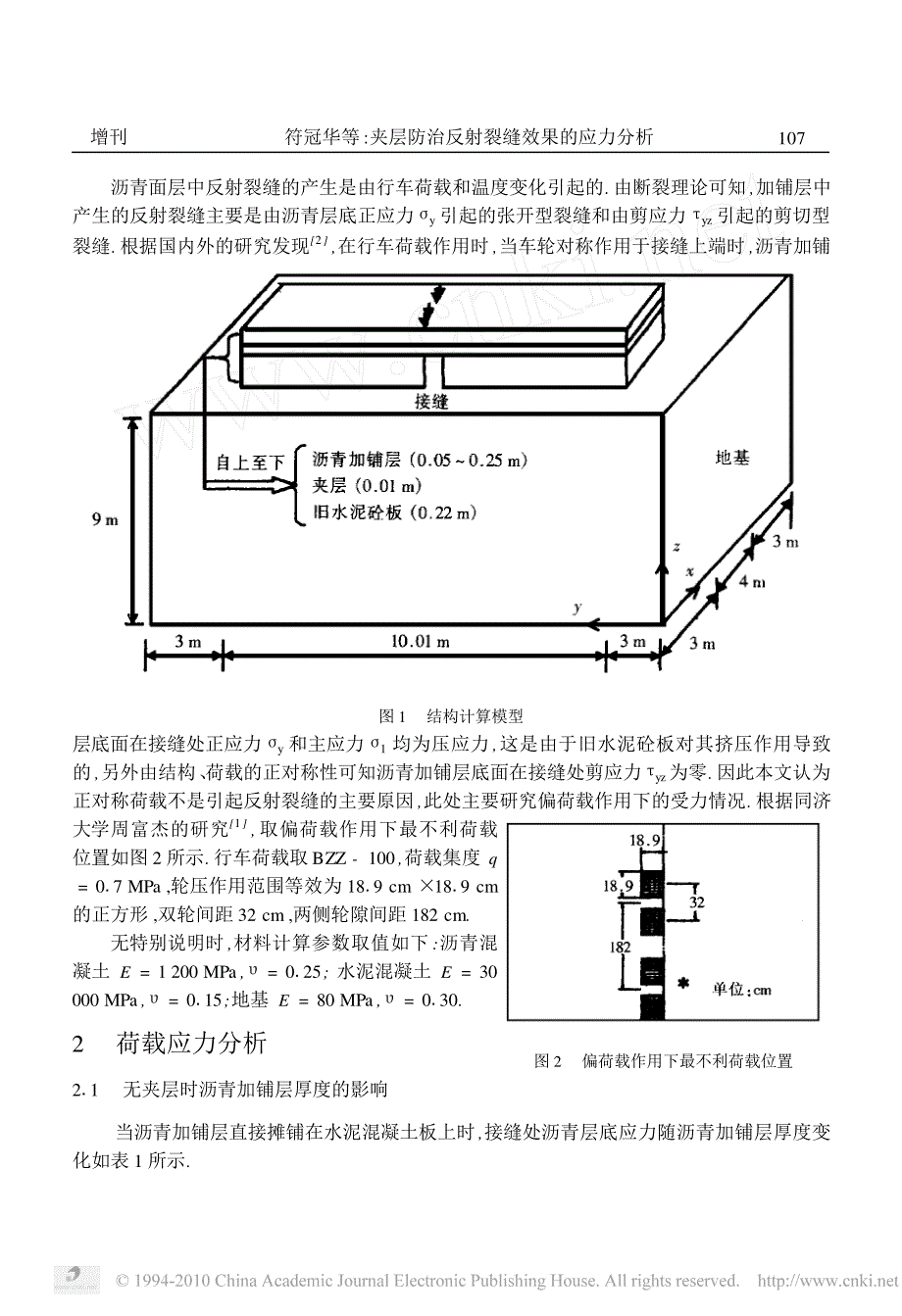 夹层防治反射裂缝效果的应力分析_第2页