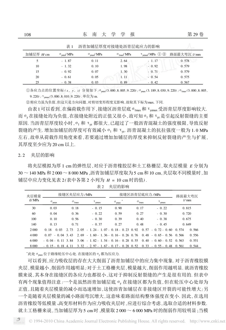 夹层防治反射裂缝效果的应力分析_第3页