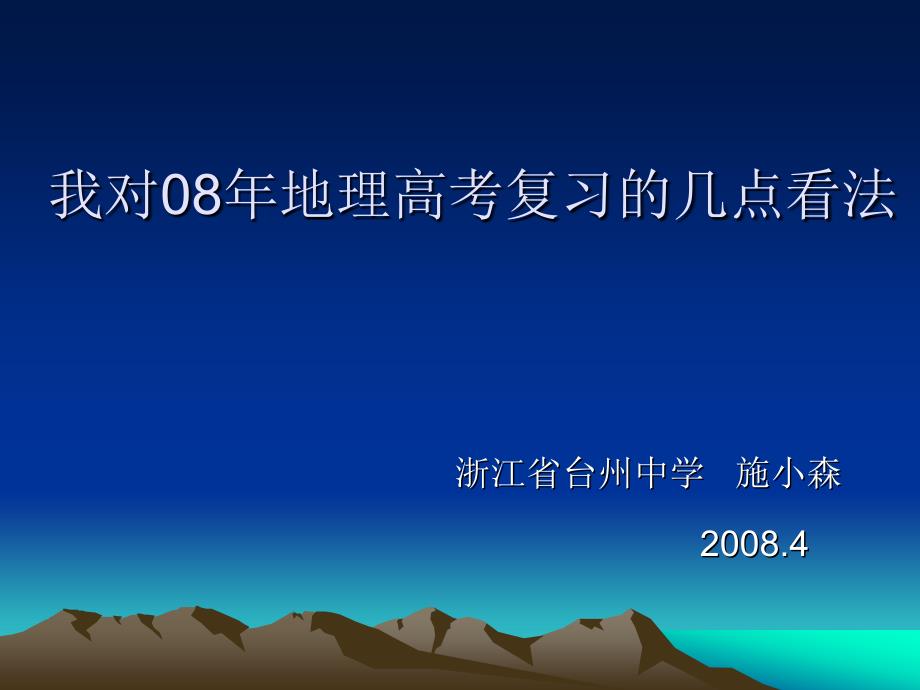 我对08地理高考复习的几点看法_第1页