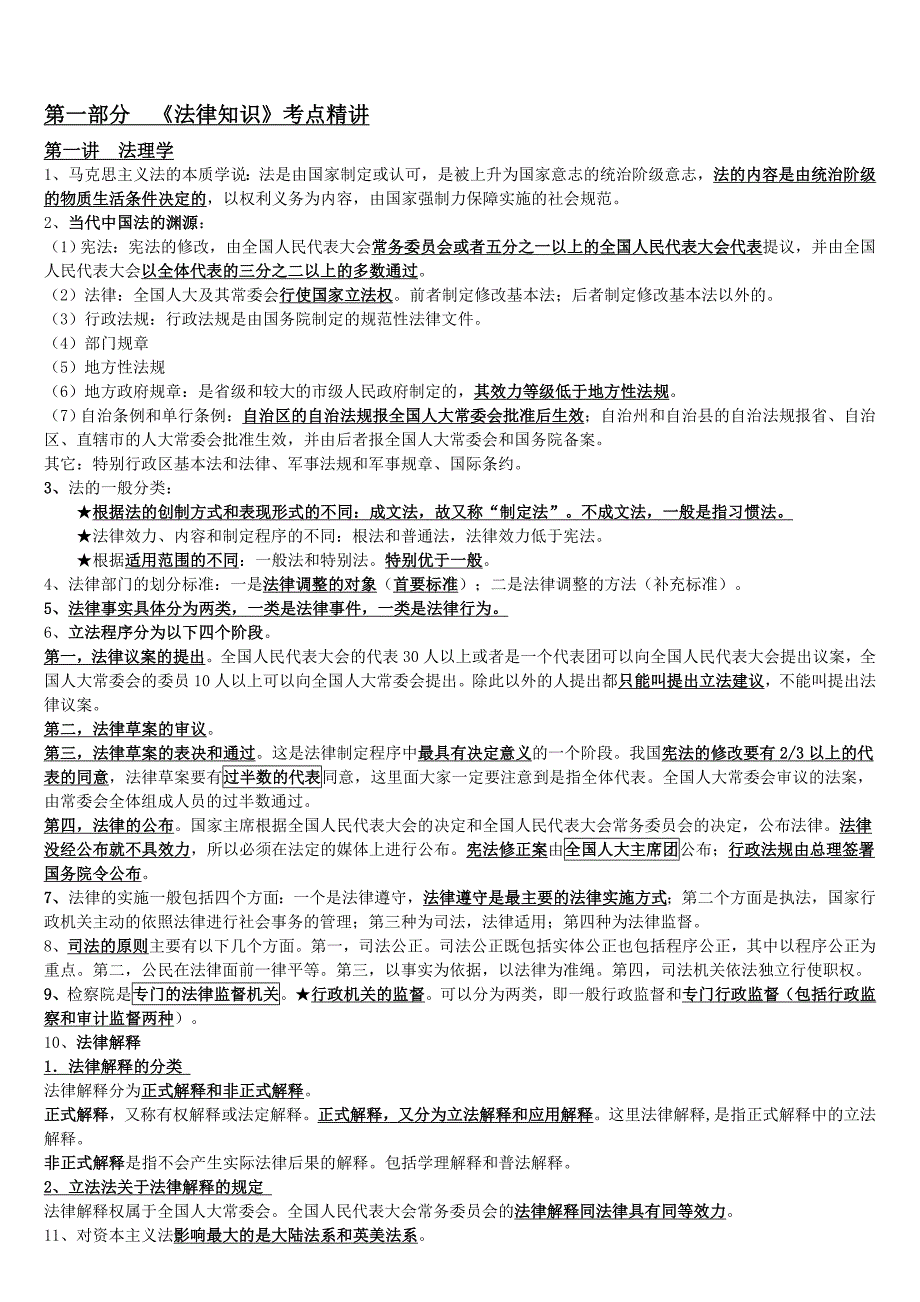 一万名考试法律知识精华_第1页