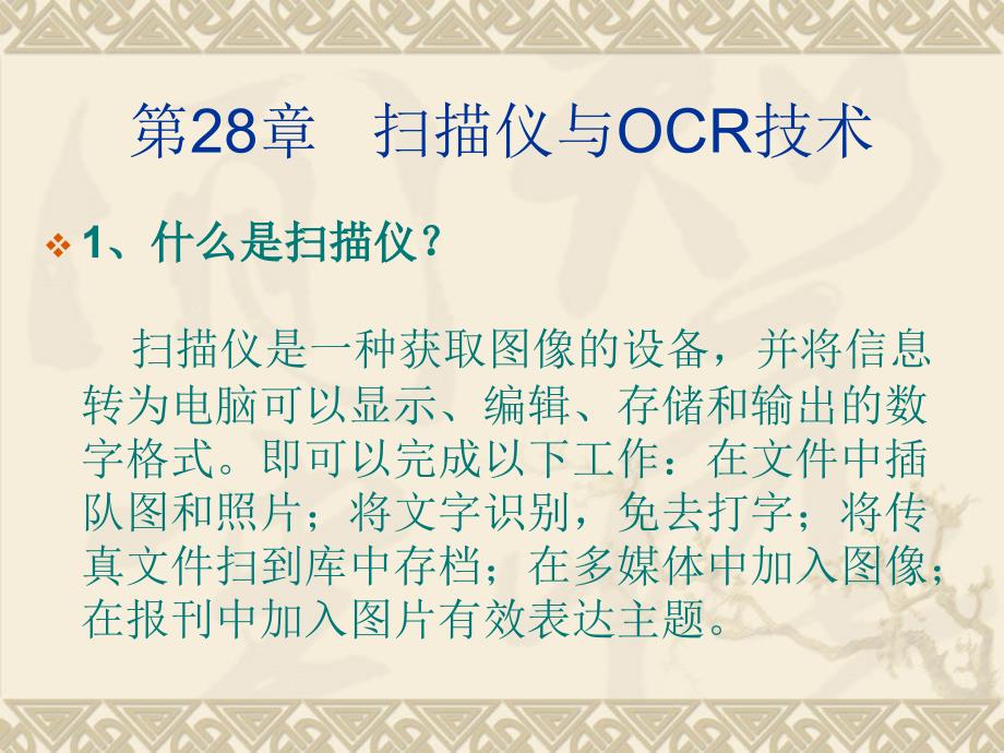 计算机硬件基础 第28章   扫描仪与ocr_第1页