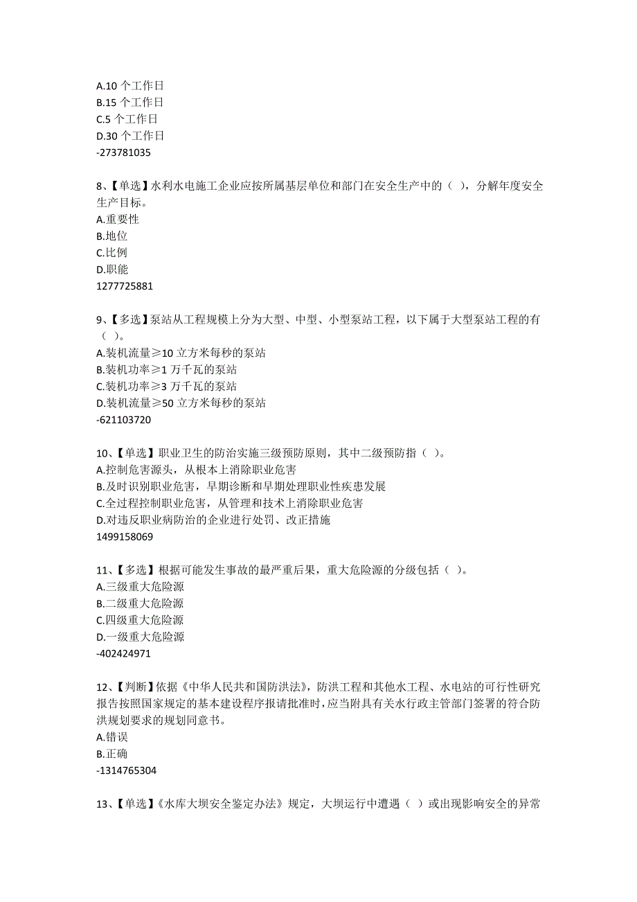 2015年全国水利安全生产知识网络竞赛题目与答案20150701_第2页