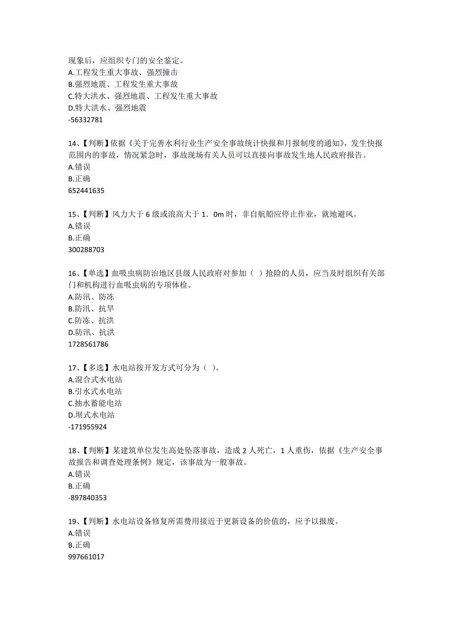 2015年全国水利安全生产知识网络竞赛题目与答案20150701_第3页