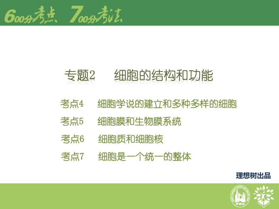 【理想树600分考点700分考法】2016高考生物二轮课件：专题2-细胞的结构和功能_第1页