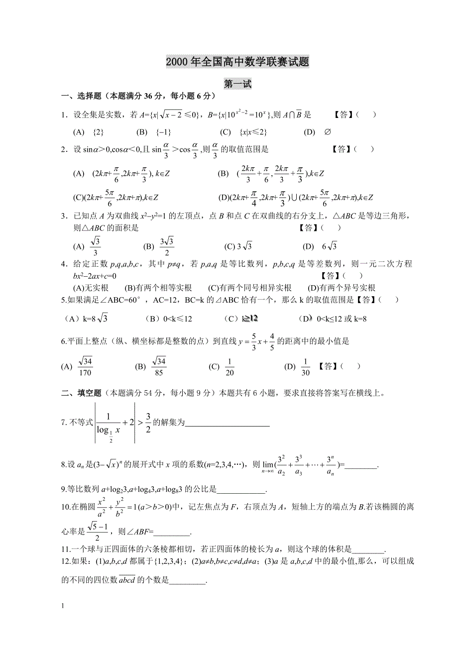 全国高中数学联赛试题_第1页